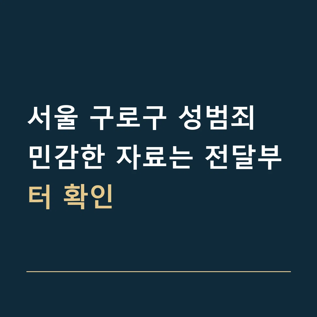 서울 구로구 성범죄 · 민감한 자료는 전달부터 확인