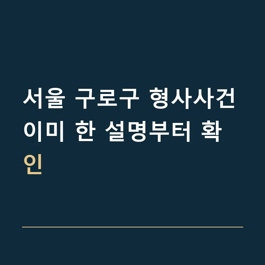 서울 구로구 형사사건 · 이미 한 설명부터 확인