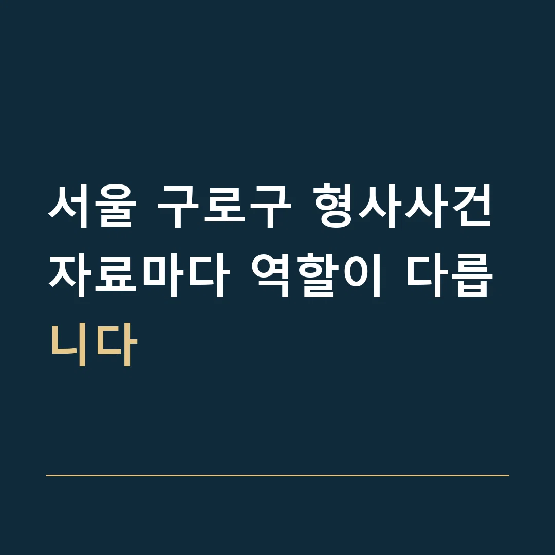 서울 구로구 형사사건 · 자료마다 역할이 다릅니다