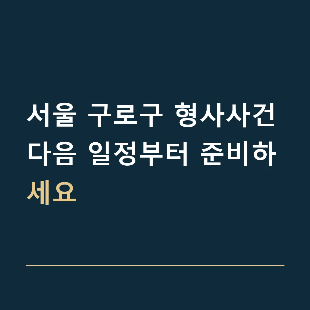 서울 구로구 형사사건 · 다음 일정부터 준비하세요