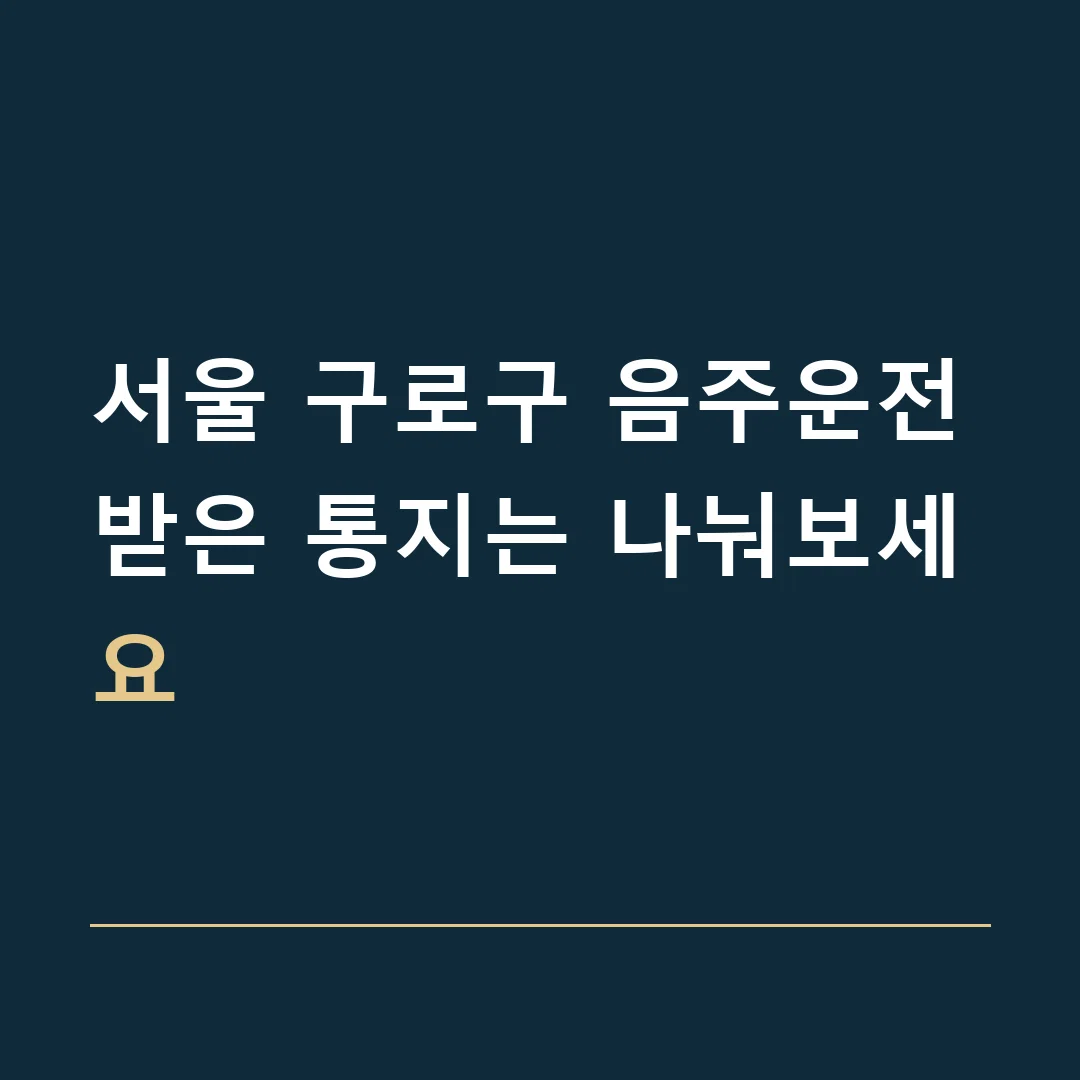 서울 구로구 음주운전 · 받은 통지는 나눠보세요