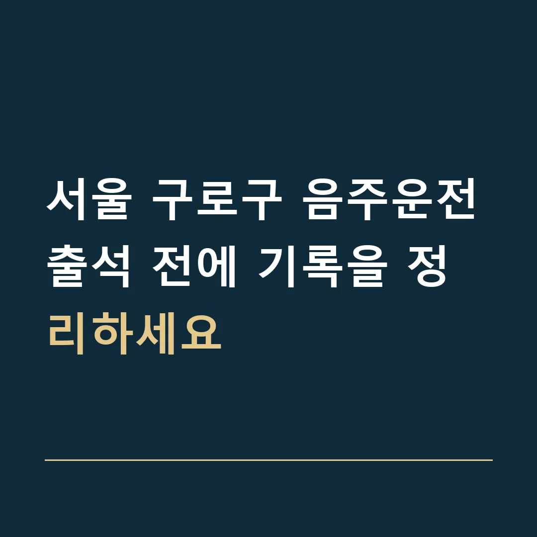 서울 구로구 음주운전 · 출석 전에 기록을 정리하세요