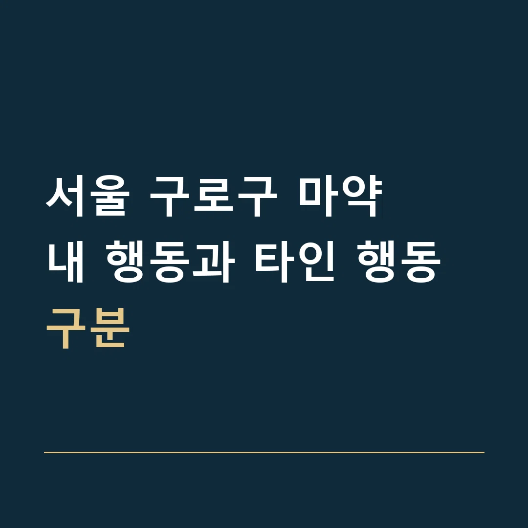 서울 구로구 마약 · 내 행동과 타인 행동 구분
