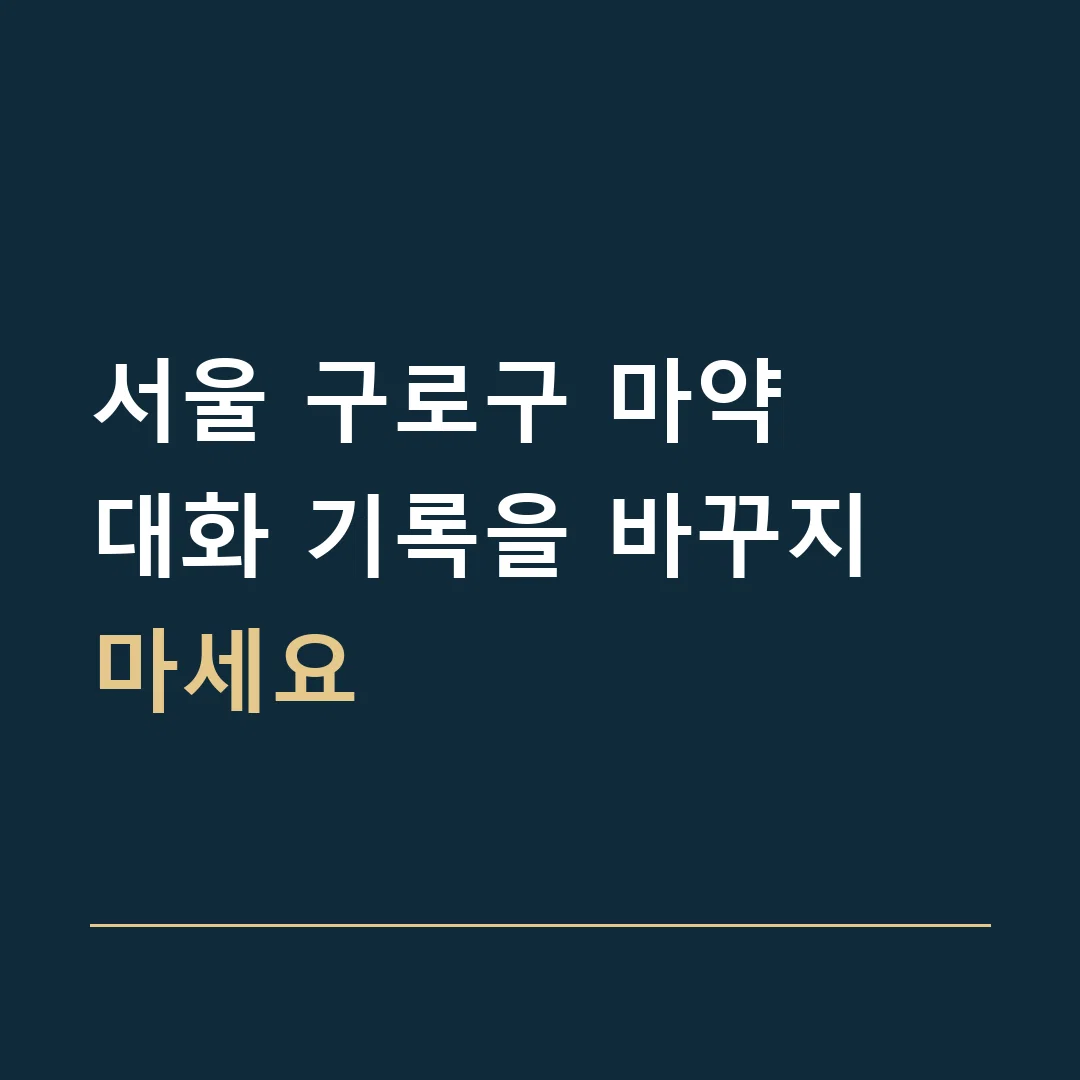 서울 구로구 마약 · 대화 기록을 바꾸지 마세요