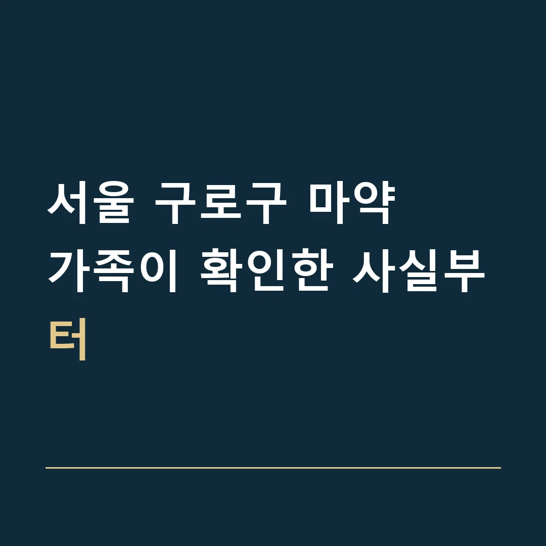 서울 구로구 마약 · 가족이 확인한 사실부터