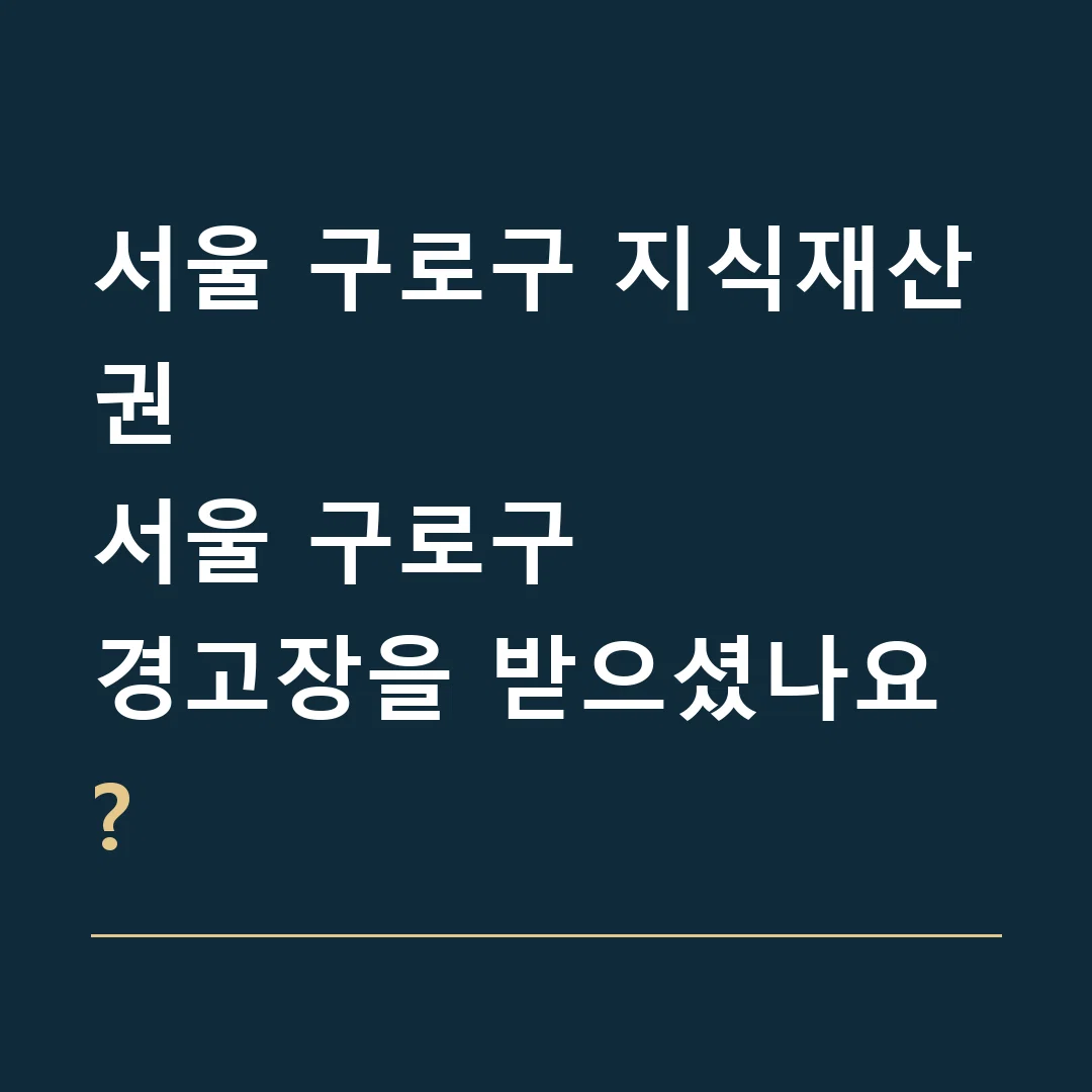 서울 구로구 지식재산권 · 서울 구로구
경고장을 받으셨나요?