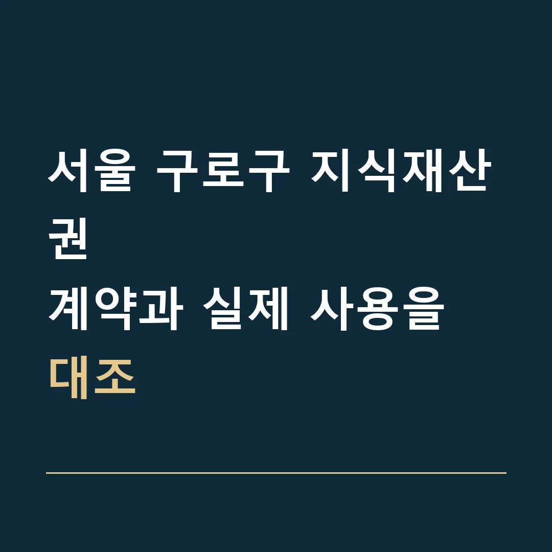 서울 구로구 지식재산권 · 계약과 실제 사용을 대조
