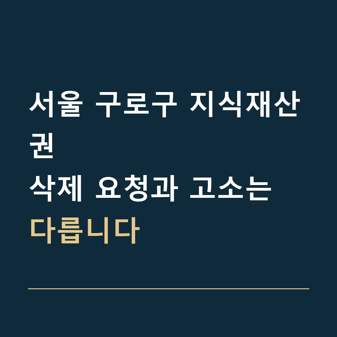 서울 구로구 지식재산권 · 삭제 요청과 고소는 다릅니다