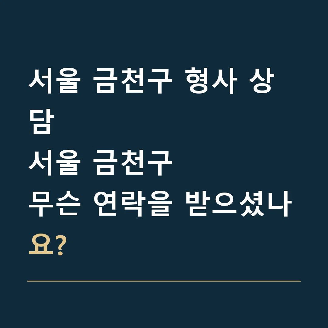 서울 금천구 형사 상담 · 서울 금천구
무슨 연락을 받으셨나요?