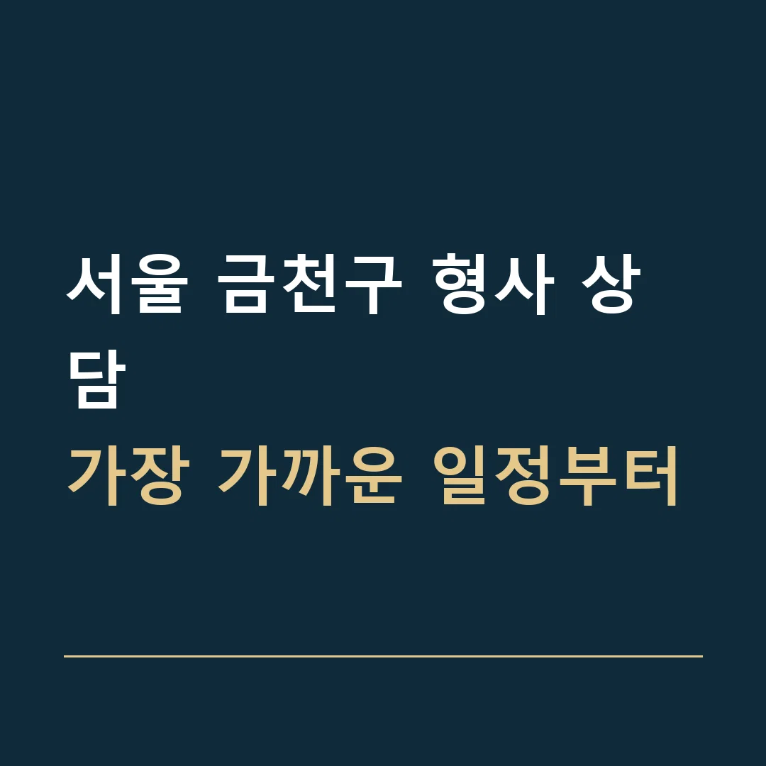 서울 금천구 형사 상담 · 가장 가까운 일정부터