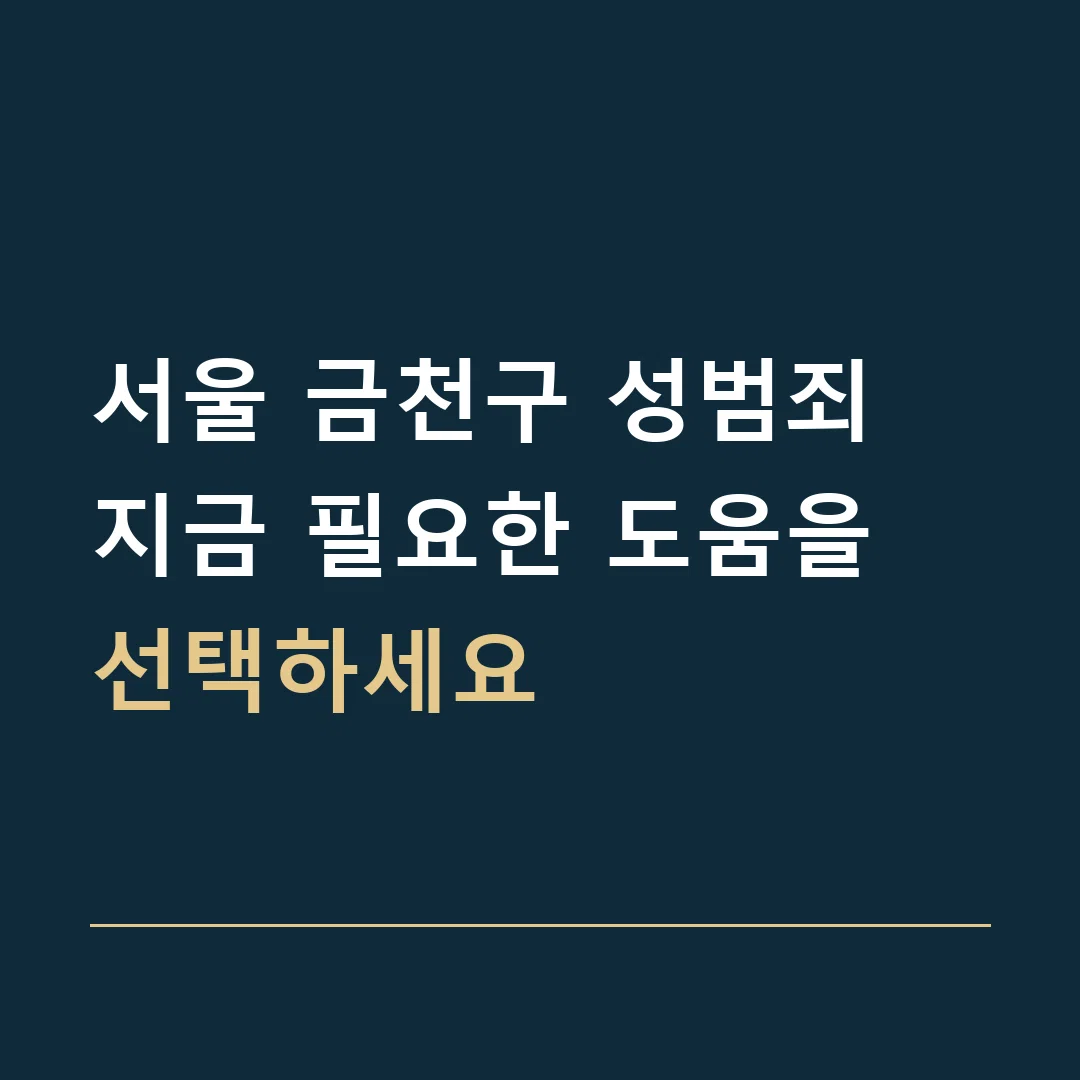 서울 금천구 성범죄 · 지금 필요한 도움을 선택하세요