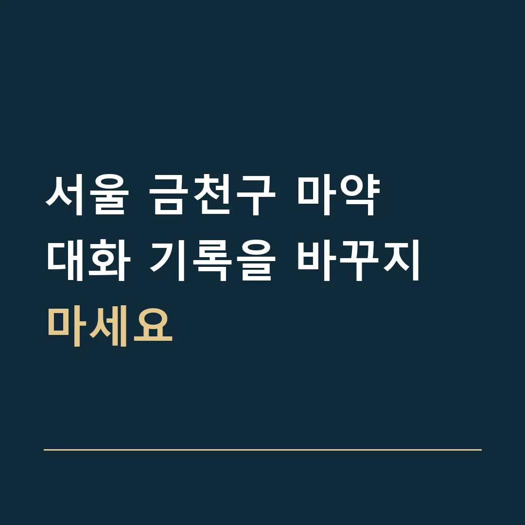서울 금천구 마약 · 대화 기록을 바꾸지 마세요