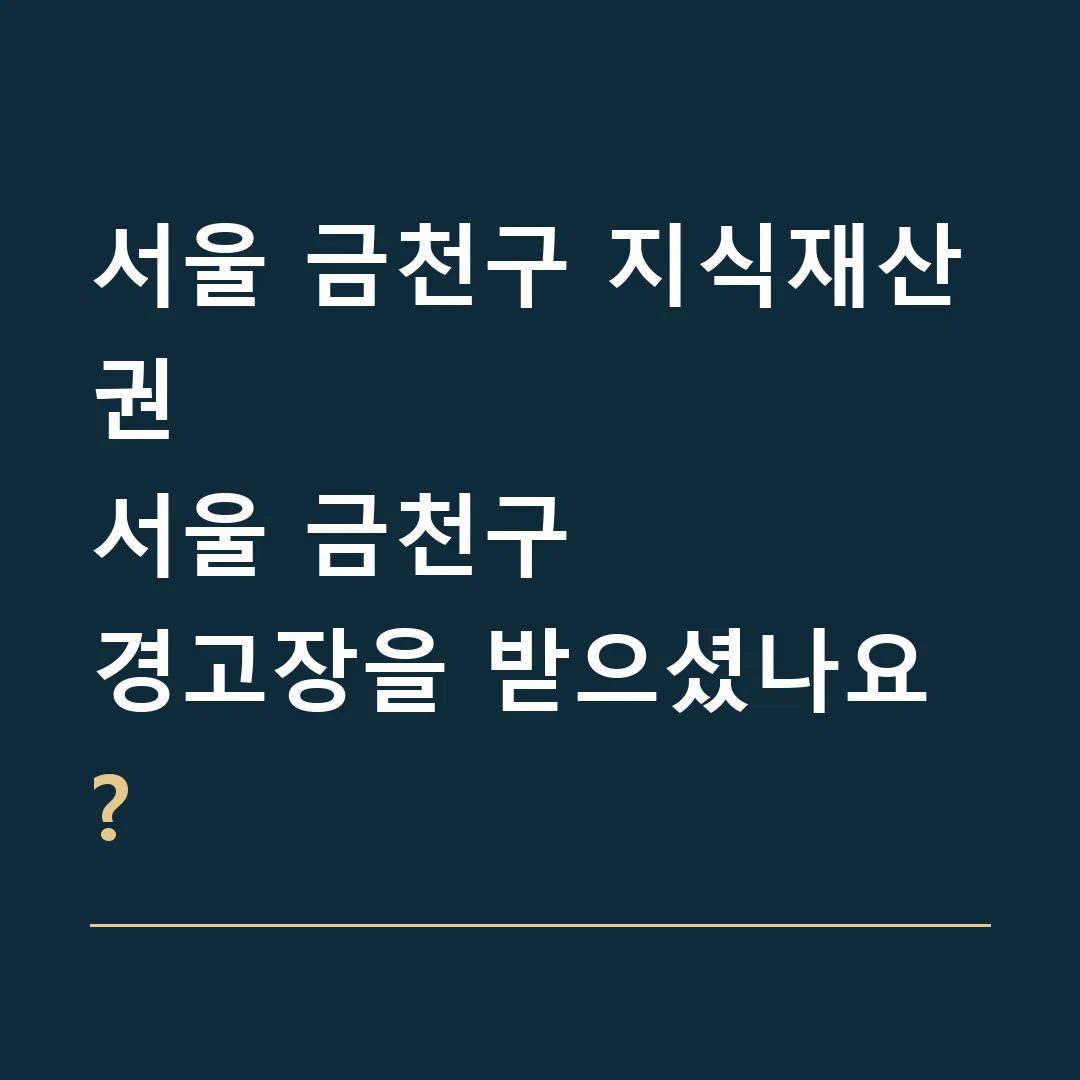 서울 금천구 지식재산권 · 서울 금천구
경고장을 받으셨나요?