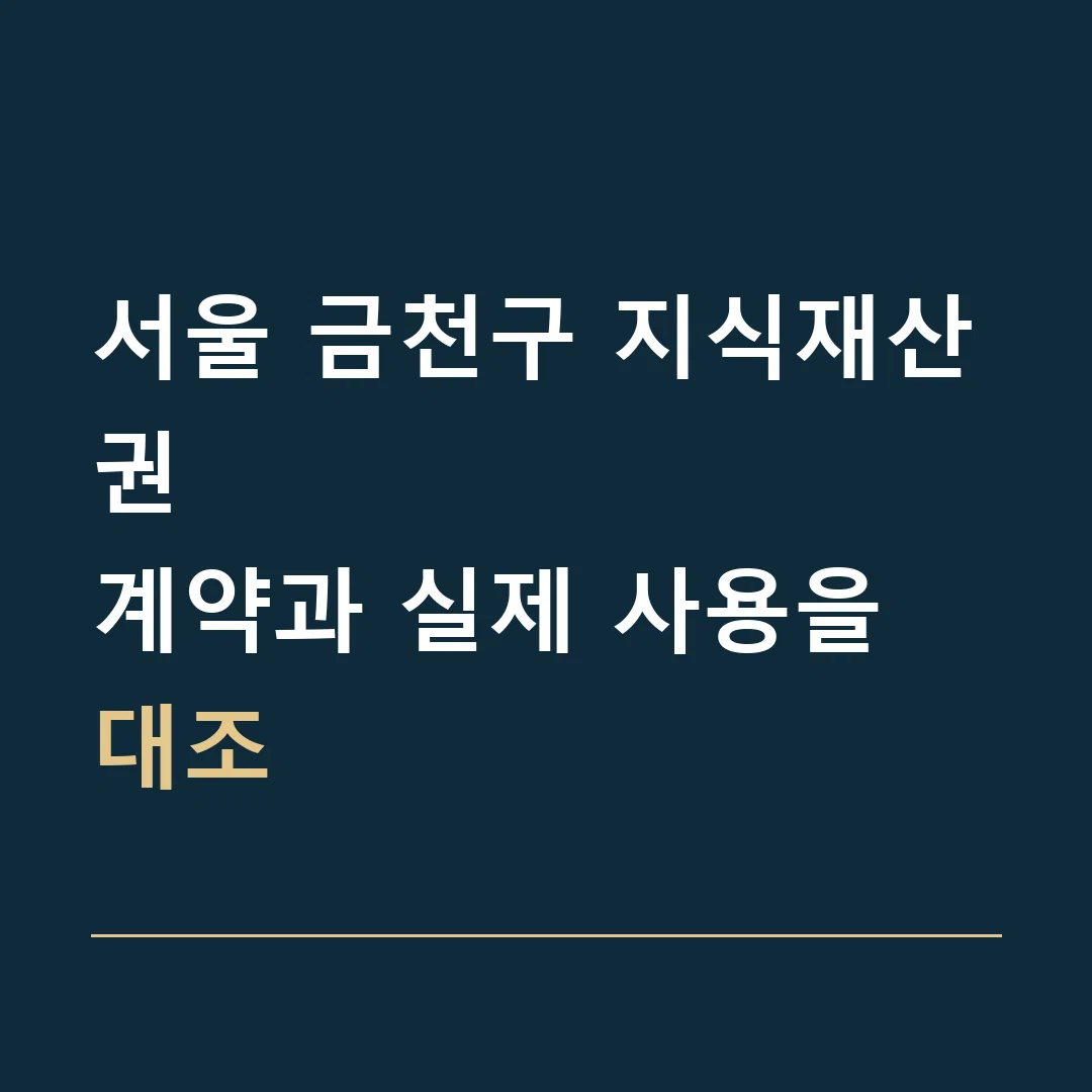 서울 금천구 지식재산권 · 계약과 실제 사용을 대조