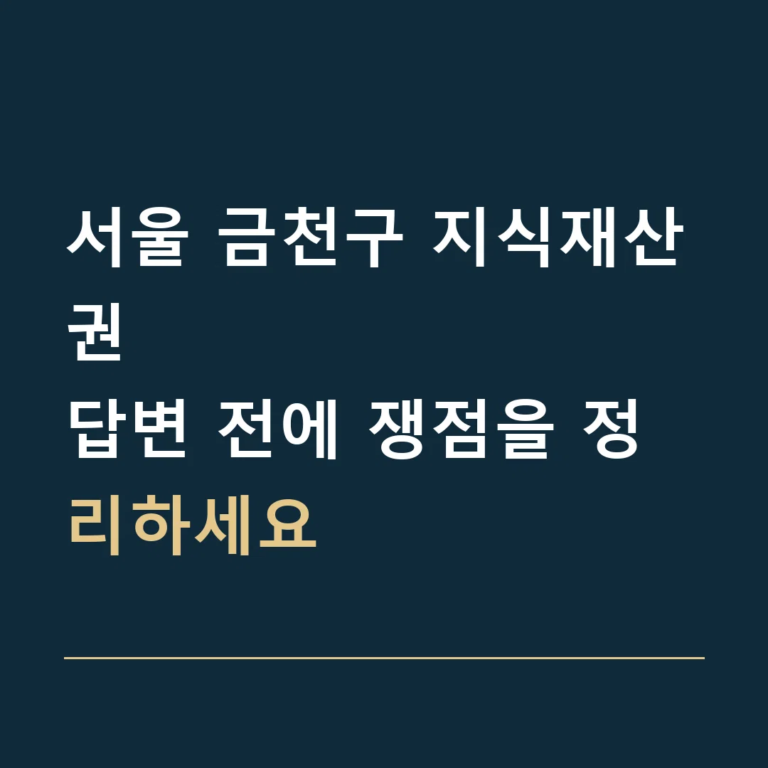 서울 금천구 지식재산권 · 답변 전에 쟁점을 정리하세요