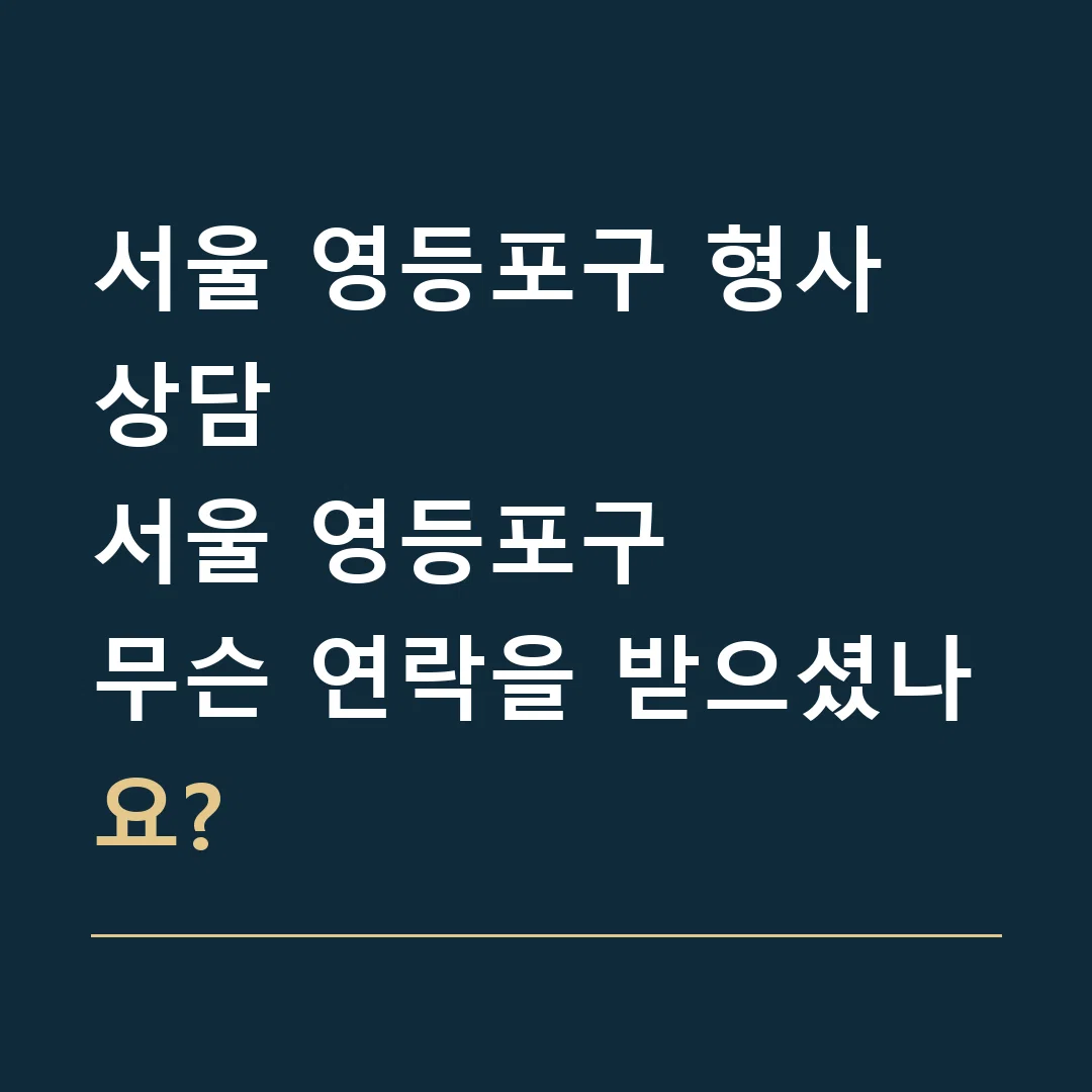 서울 영등포구 형사 상담 · 서울 영등포구
무슨 연락을 받으셨나요?