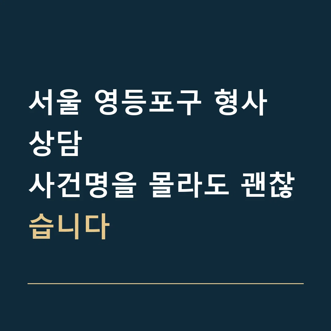 서울 영등포구 형사 상담 · 사건명을 몰라도 괜찮습니다