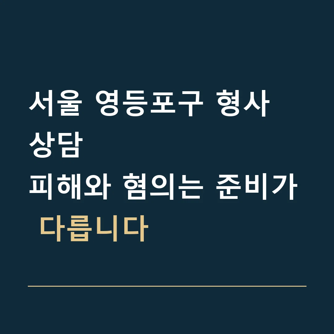 서울 영등포구 형사 상담 · 피해와 혐의는 준비가 다릅니다