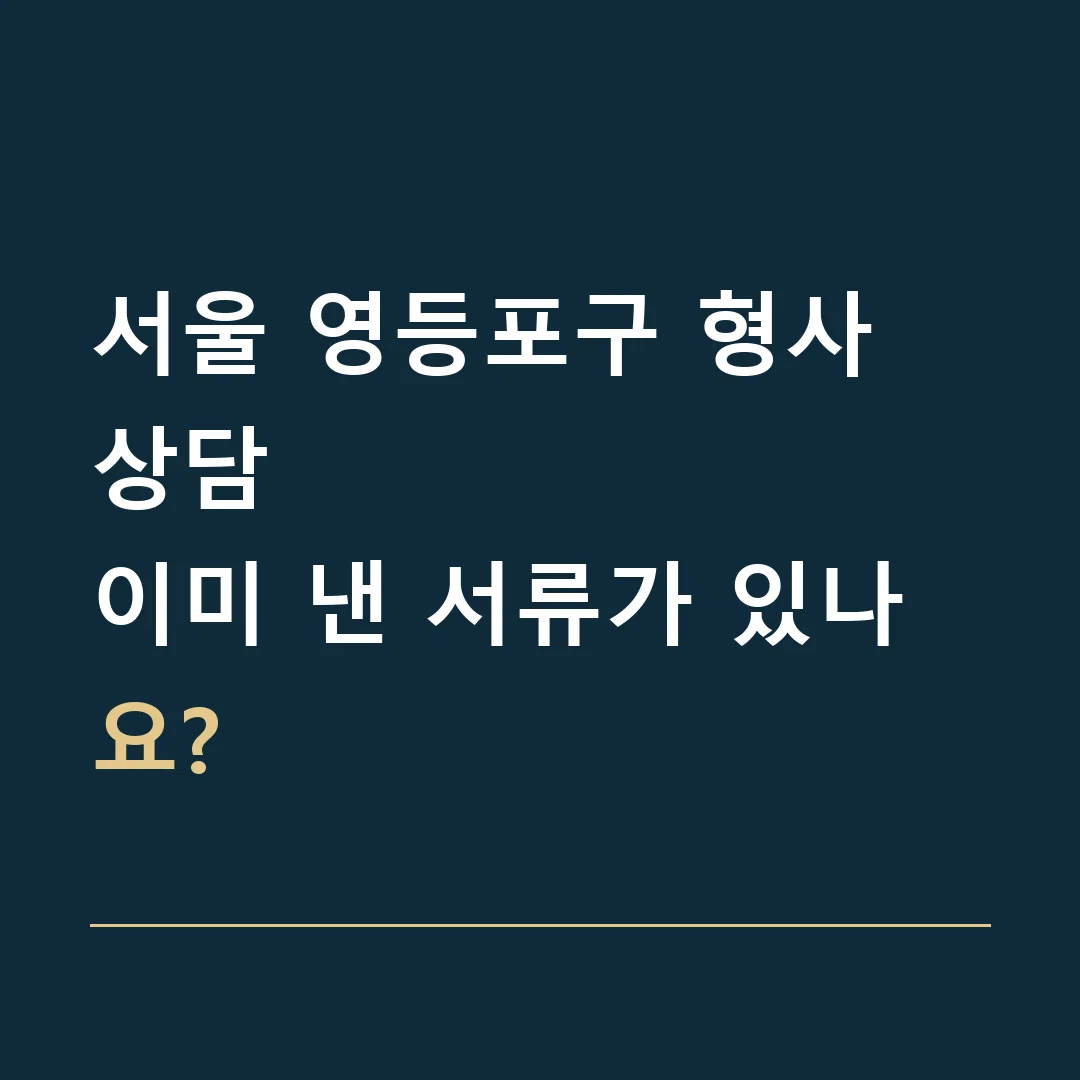서울 영등포구 형사 상담 · 이미 낸 서류가 있나요?