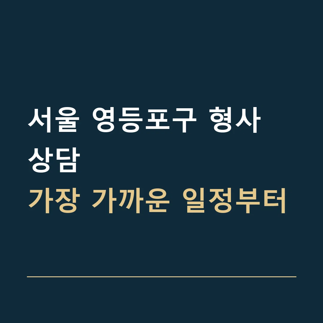 서울 영등포구 형사 상담 · 가장 가까운 일정부터