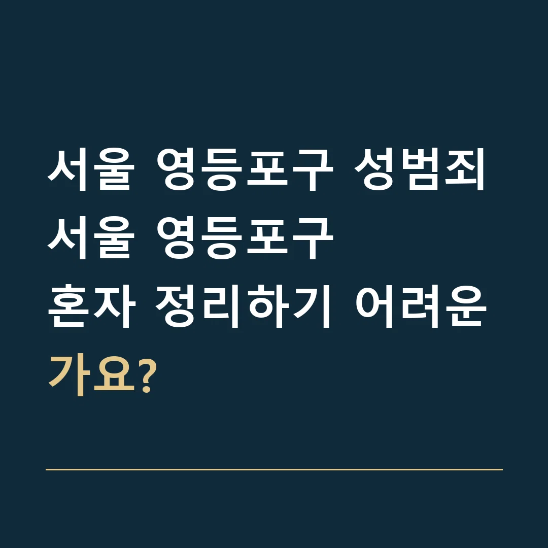 서울 영등포구 성범죄 · 서울 영등포구
혼자 정리하기 어려운가요?