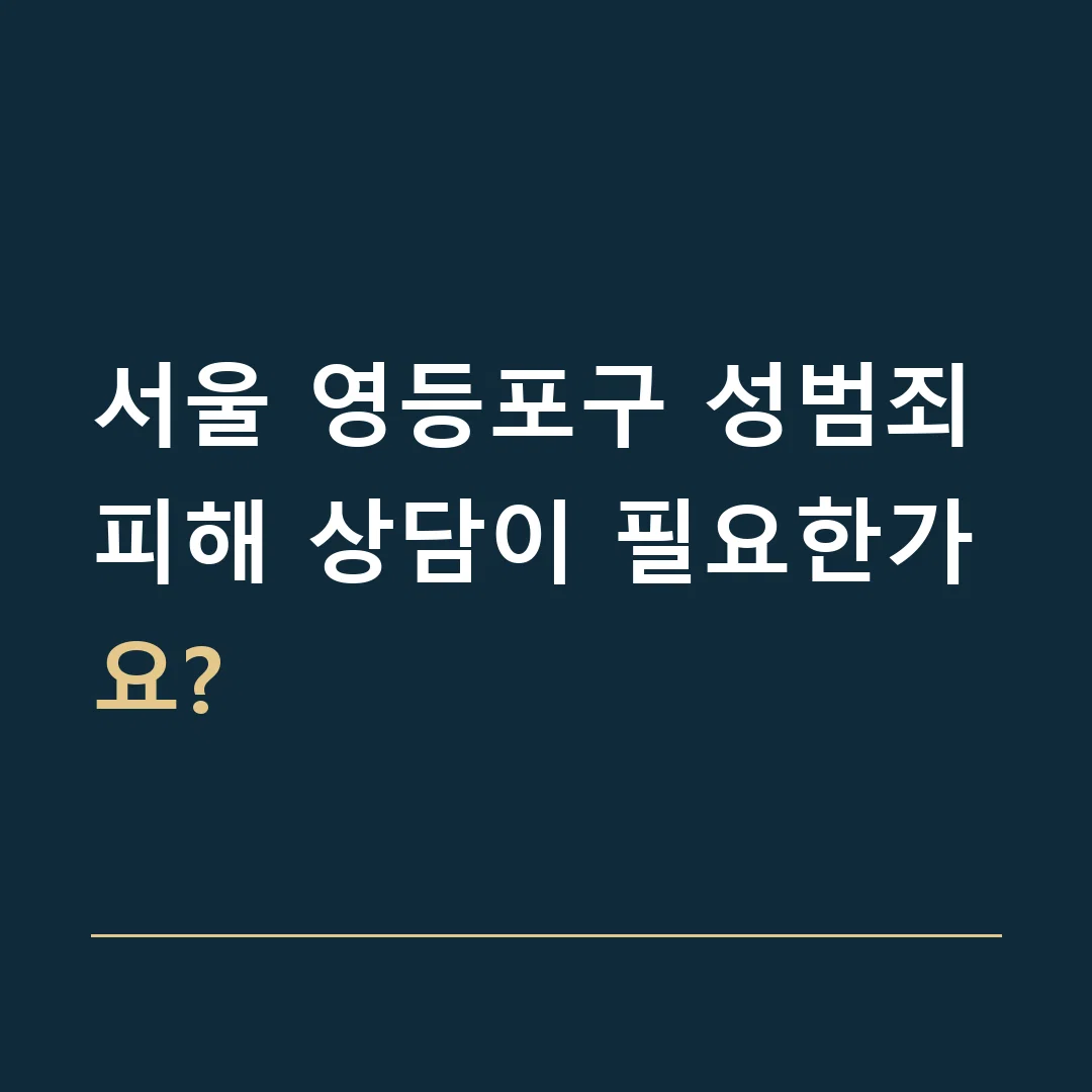 서울 영등포구 성범죄 · 피해 상담이 필요한가요?