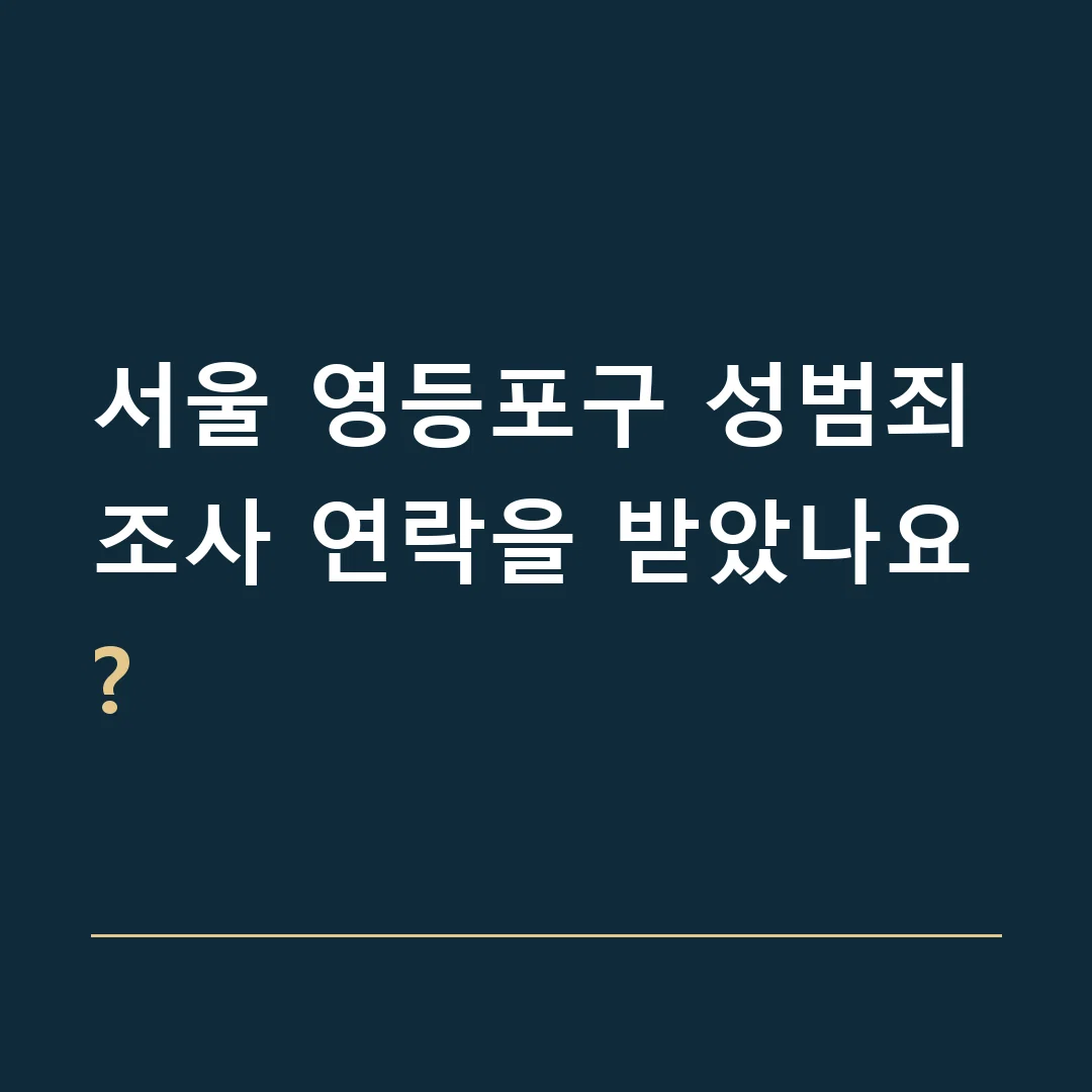서울 영등포구 성범죄 · 조사 연락을 받았나요?