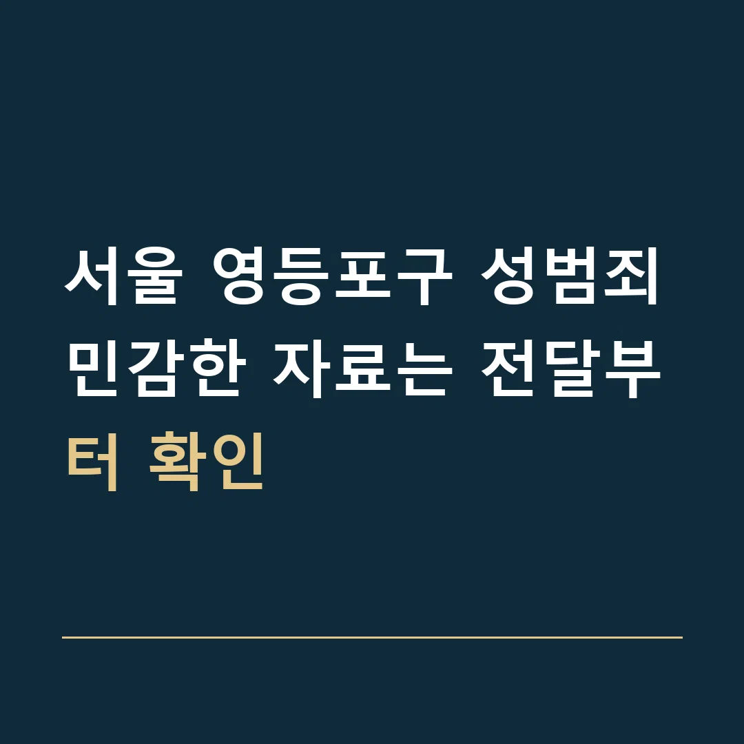 서울 영등포구 성범죄 · 민감한 자료는 전달부터 확인