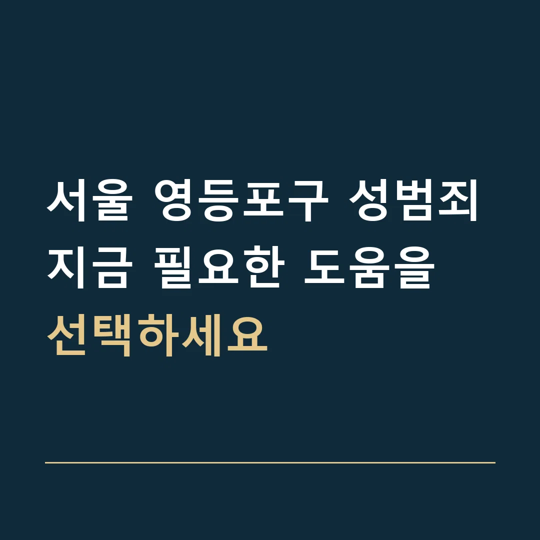 서울 영등포구 성범죄 · 지금 필요한 도움을 선택하세요