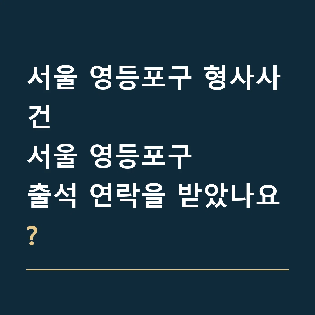 서울 영등포구 형사사건 · 서울 영등포구
출석 연락을 받았나요?