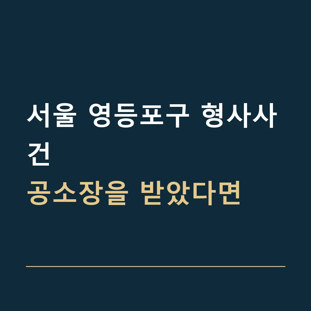 서울 영등포구 형사사건 · 공소장을 받았다면