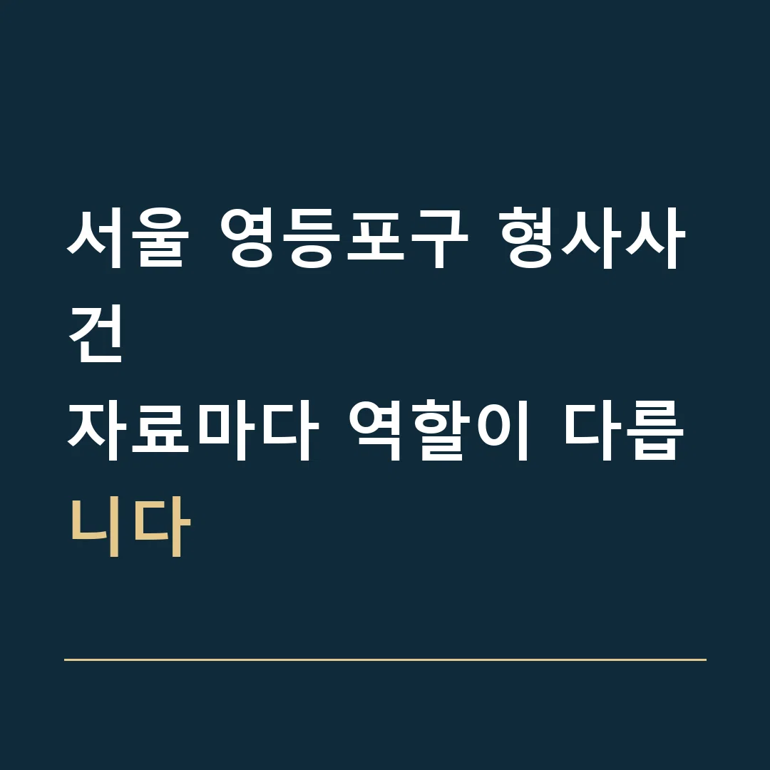 서울 영등포구 형사사건 · 자료마다 역할이 다릅니다