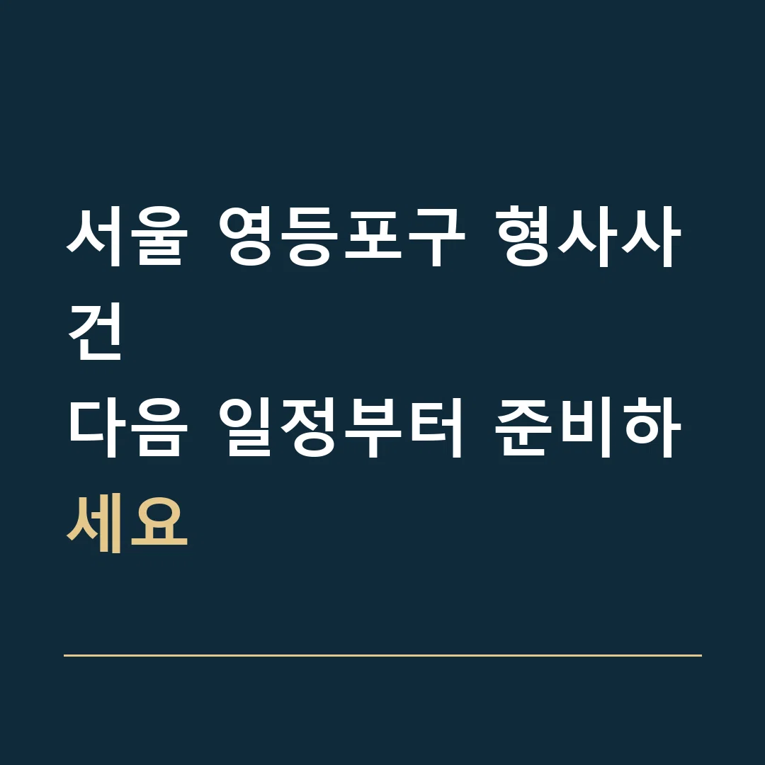 서울 영등포구 형사사건 · 다음 일정부터 준비하세요