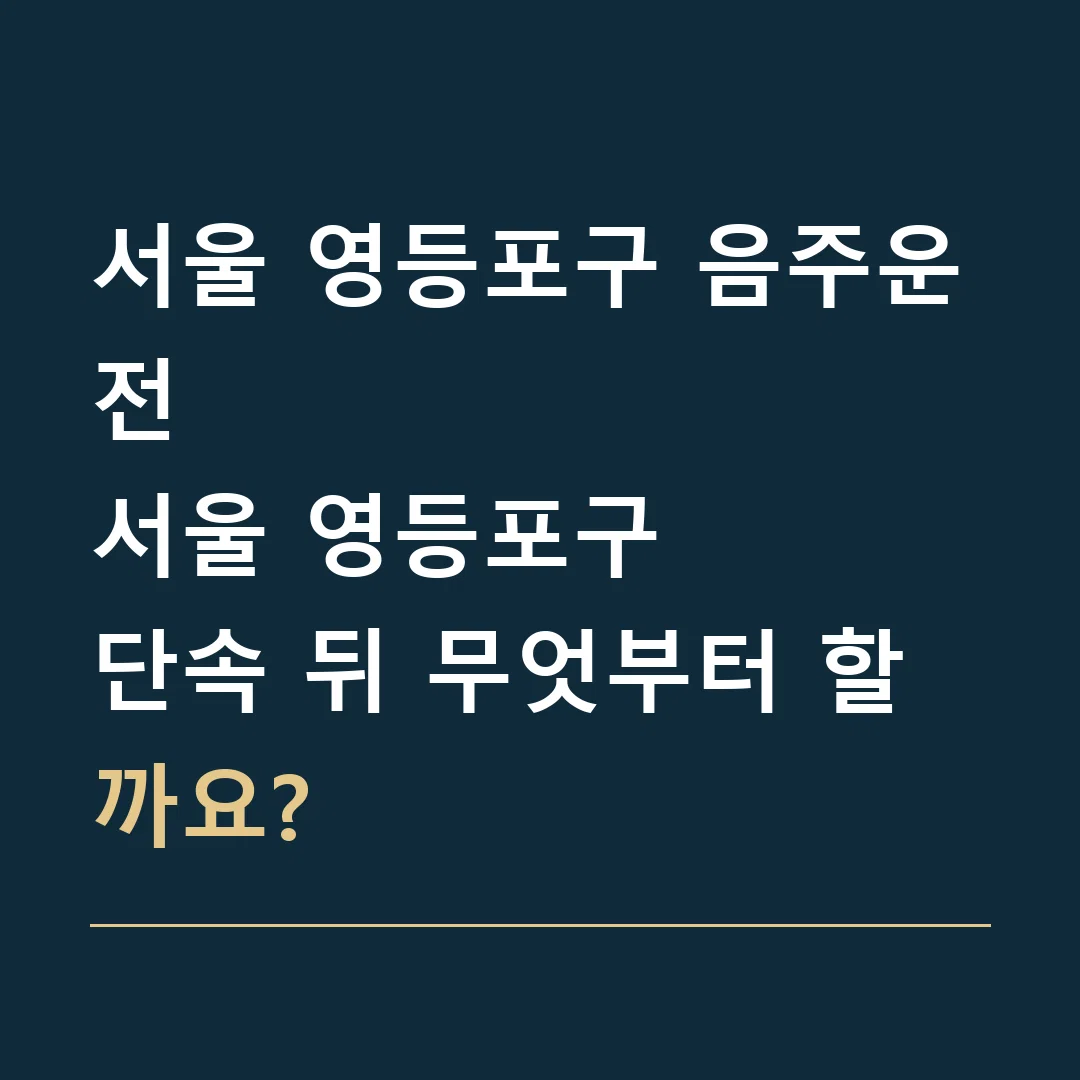 서울 영등포구 음주운전 · 서울 영등포구
단속 뒤 무엇부터 할까요?