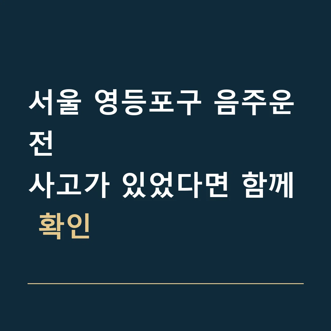 서울 영등포구 음주운전 · 사고가 있었다면 함께 확인