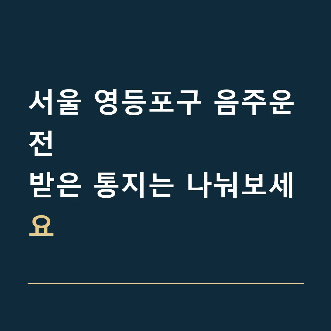 서울 영등포구 음주운전 · 받은 통지는 나눠보세요