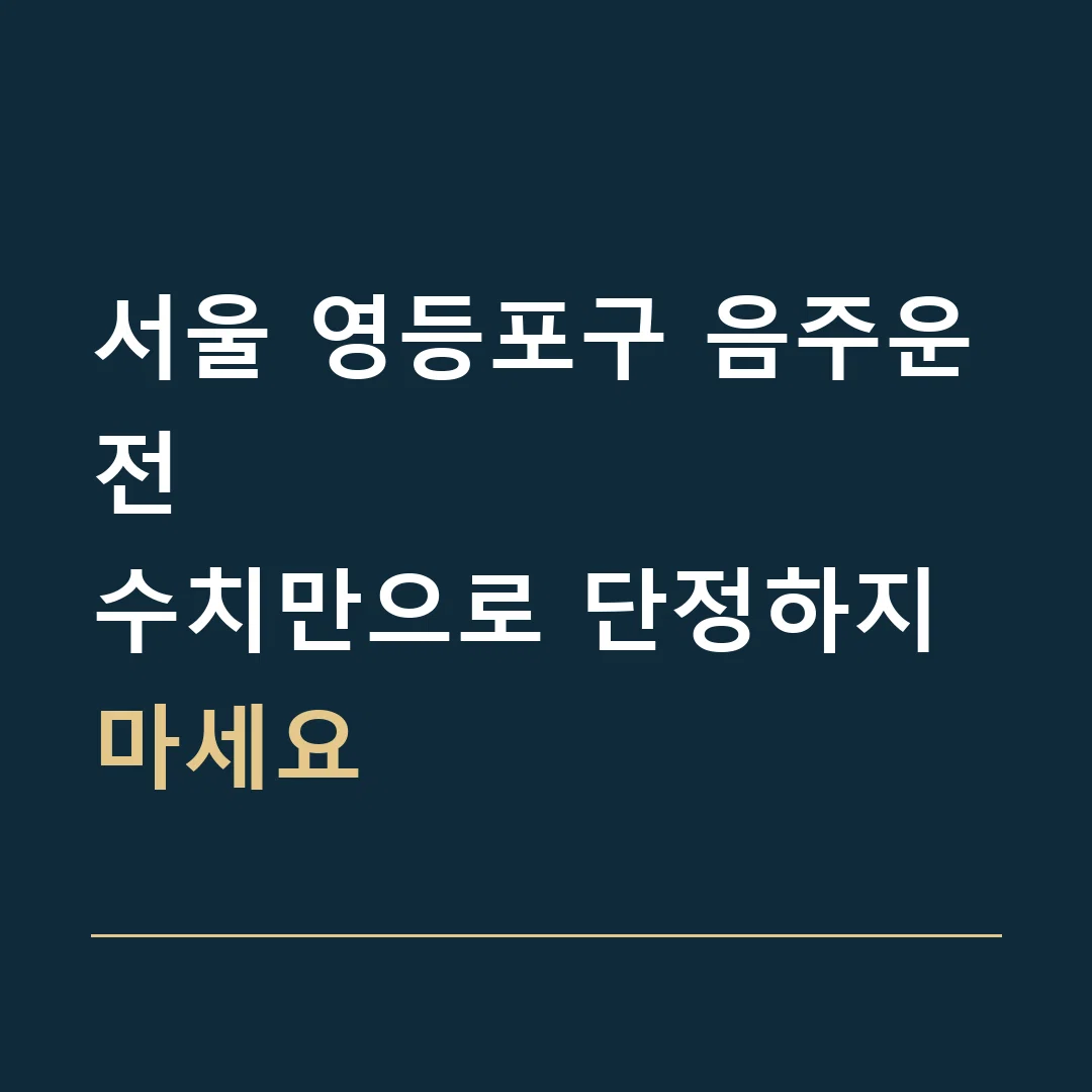 서울 영등포구 음주운전 · 수치만으로 단정하지 마세요