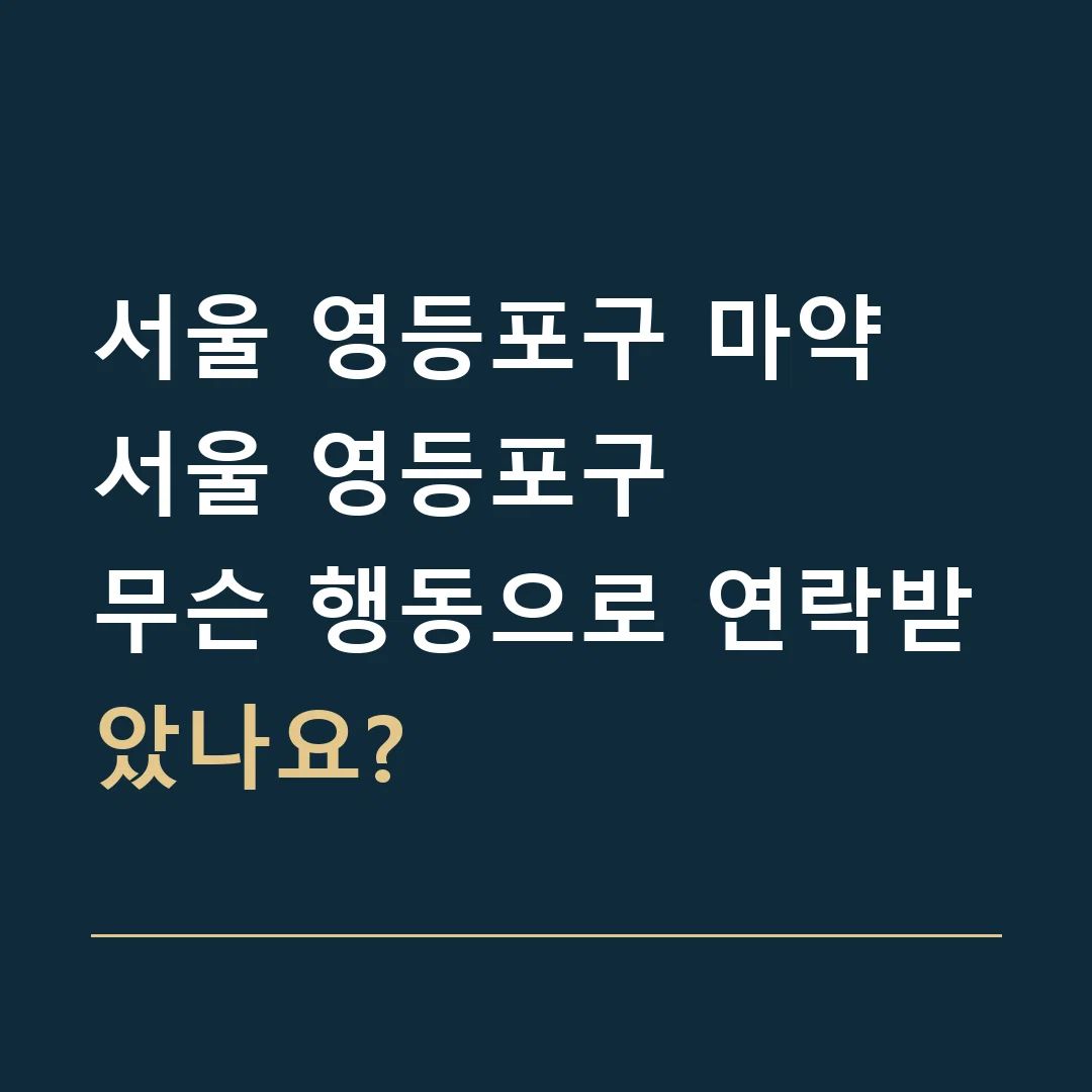 서울 영등포구 마약 · 서울 영등포구
무슨 행동으로 연락받았나요?