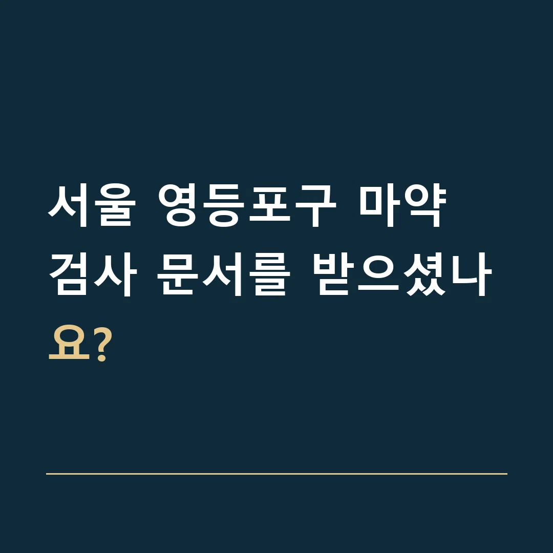 서울 영등포구 마약 · 검사 문서를 받으셨나요?