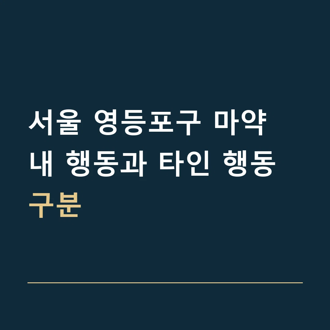 서울 영등포구 마약 · 내 행동과 타인 행동 구분
