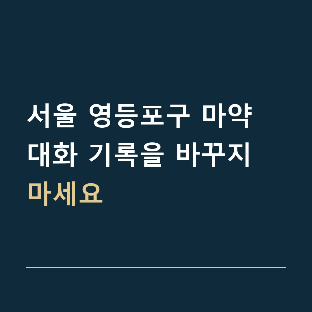 서울 영등포구 마약 · 대화 기록을 바꾸지 마세요