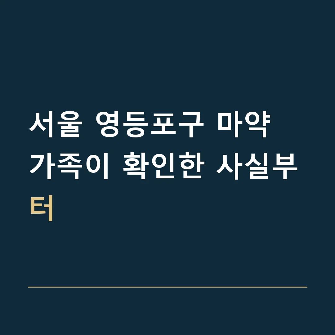 서울 영등포구 마약 · 가족이 확인한 사실부터