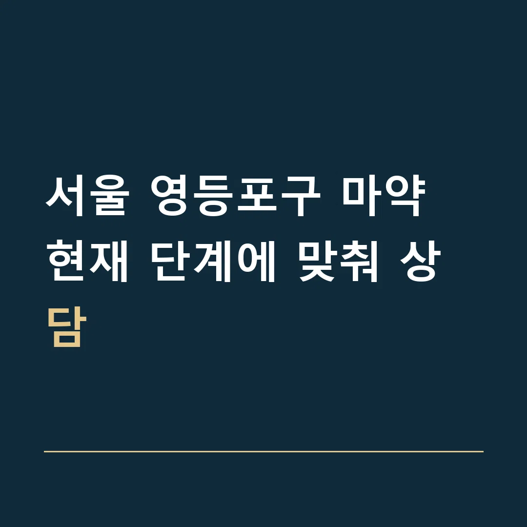 서울 영등포구 마약 · 현재 단계에 맞춰 상담