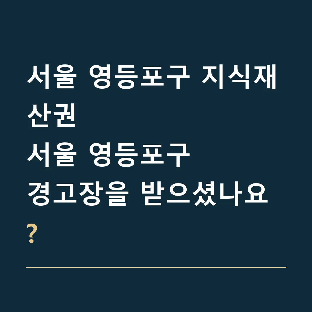 서울 영등포구 지식재산권 · 서울 영등포구
경고장을 받으셨나요?
