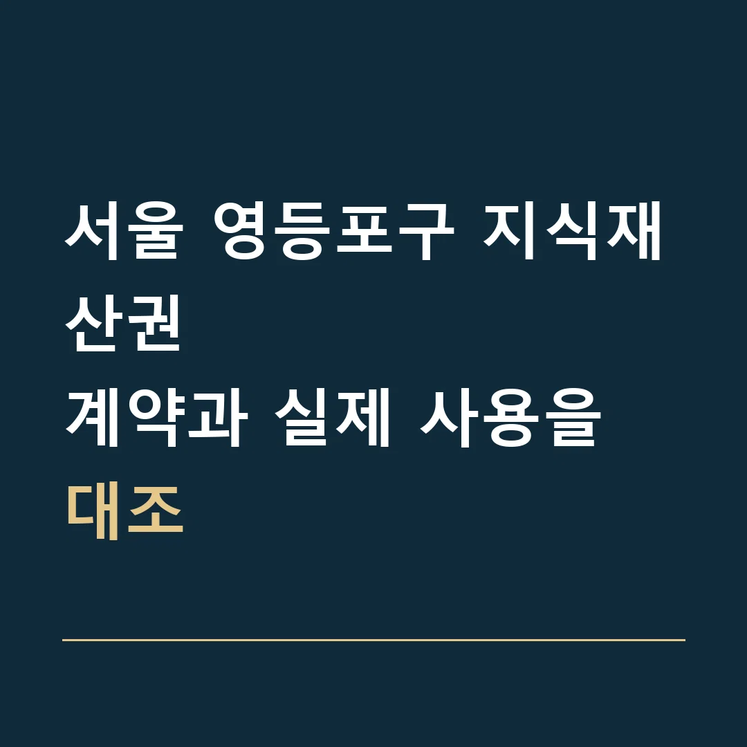 서울 영등포구 지식재산권 · 계약과 실제 사용을 대조