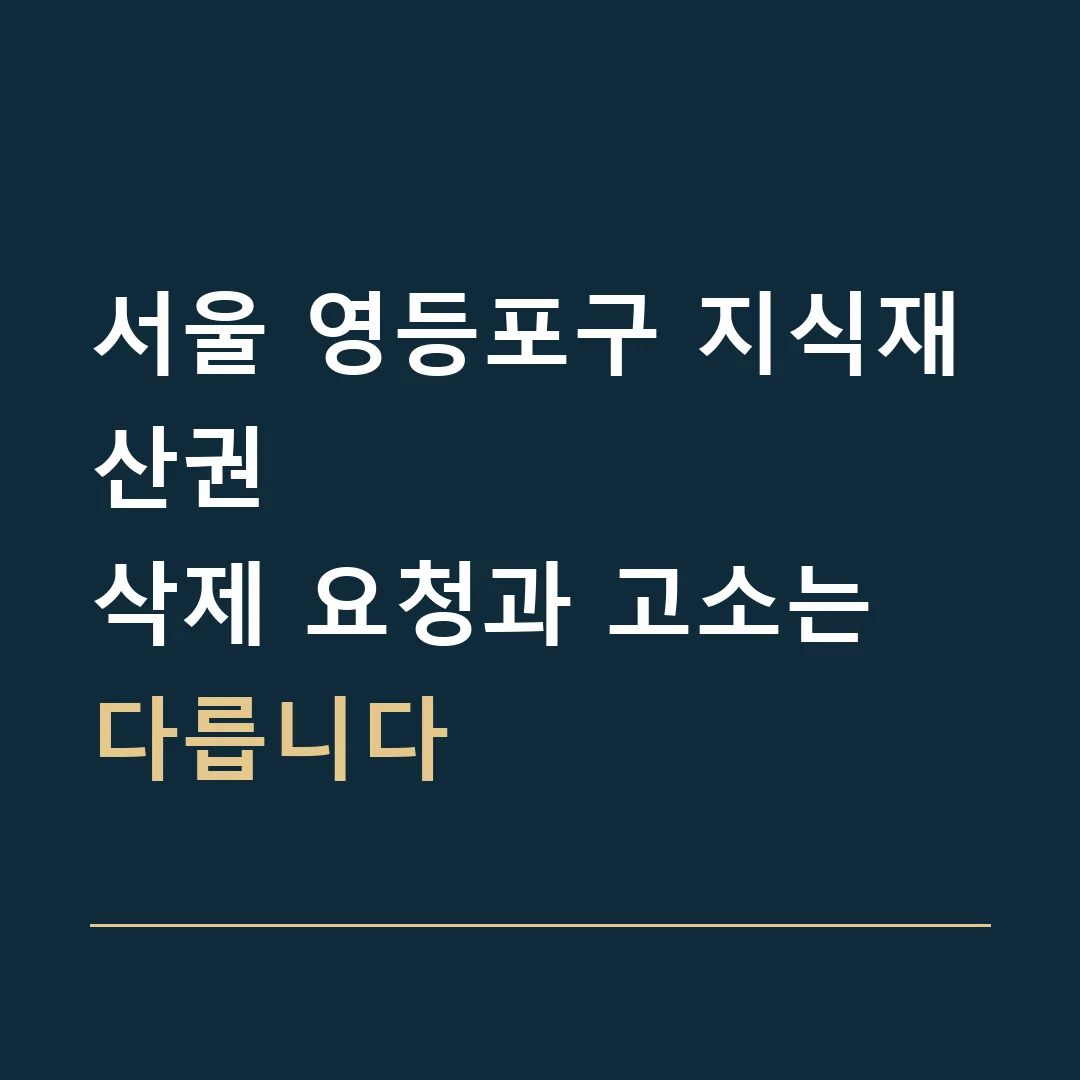 서울 영등포구 지식재산권 · 삭제 요청과 고소는 다릅니다