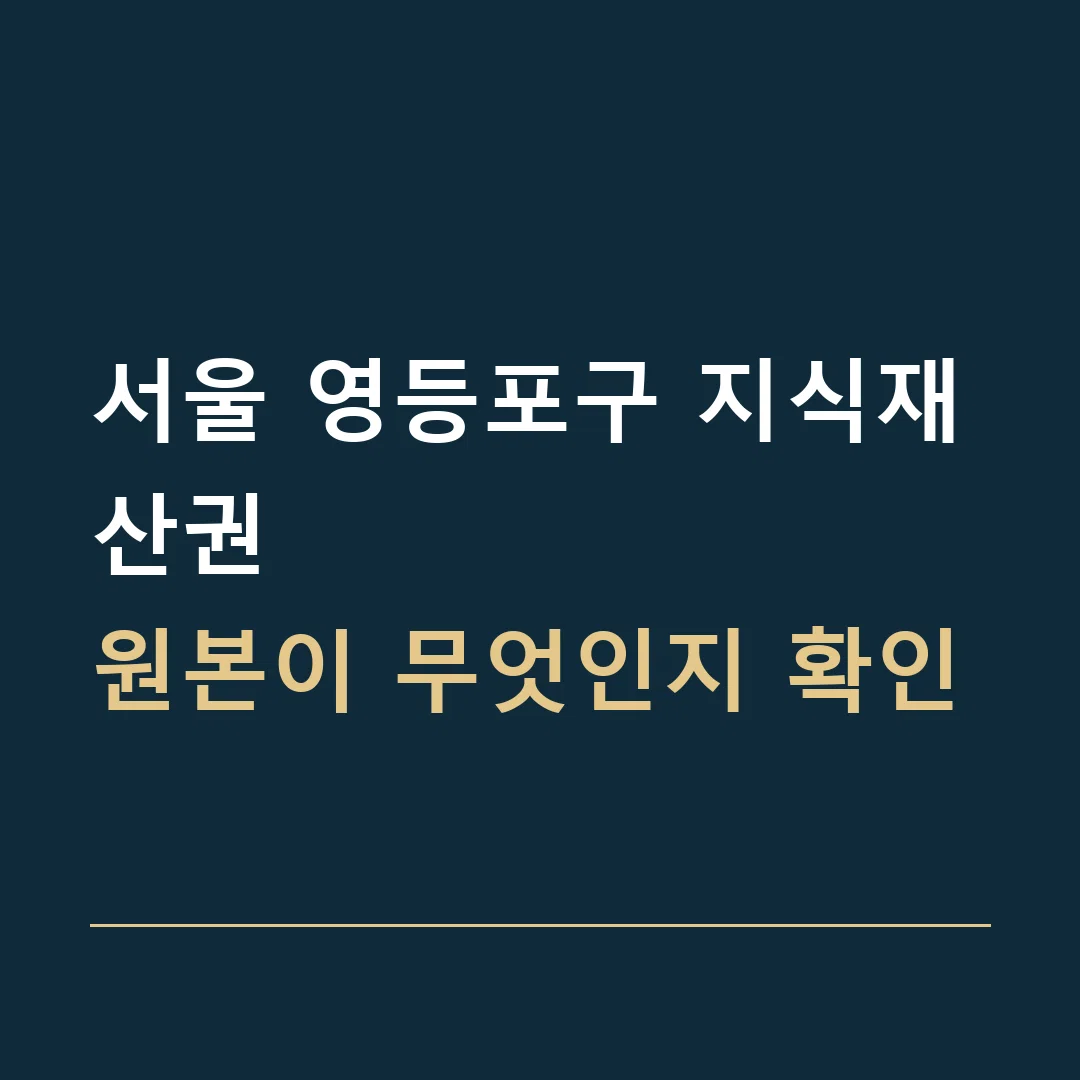 서울 영등포구 지식재산권 · 원본이 무엇인지 확인