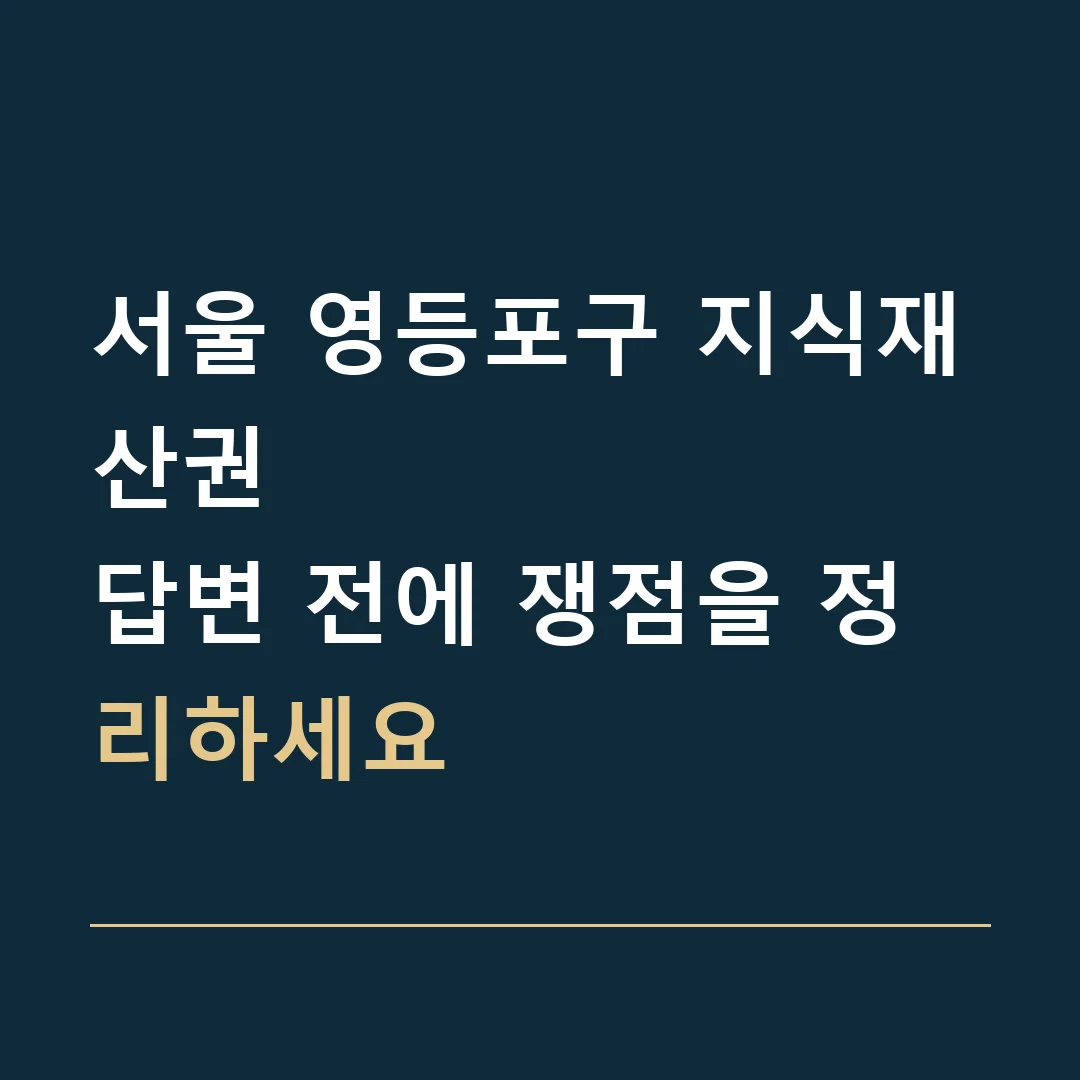 서울 영등포구 지식재산권 · 답변 전에 쟁점을 정리하세요
