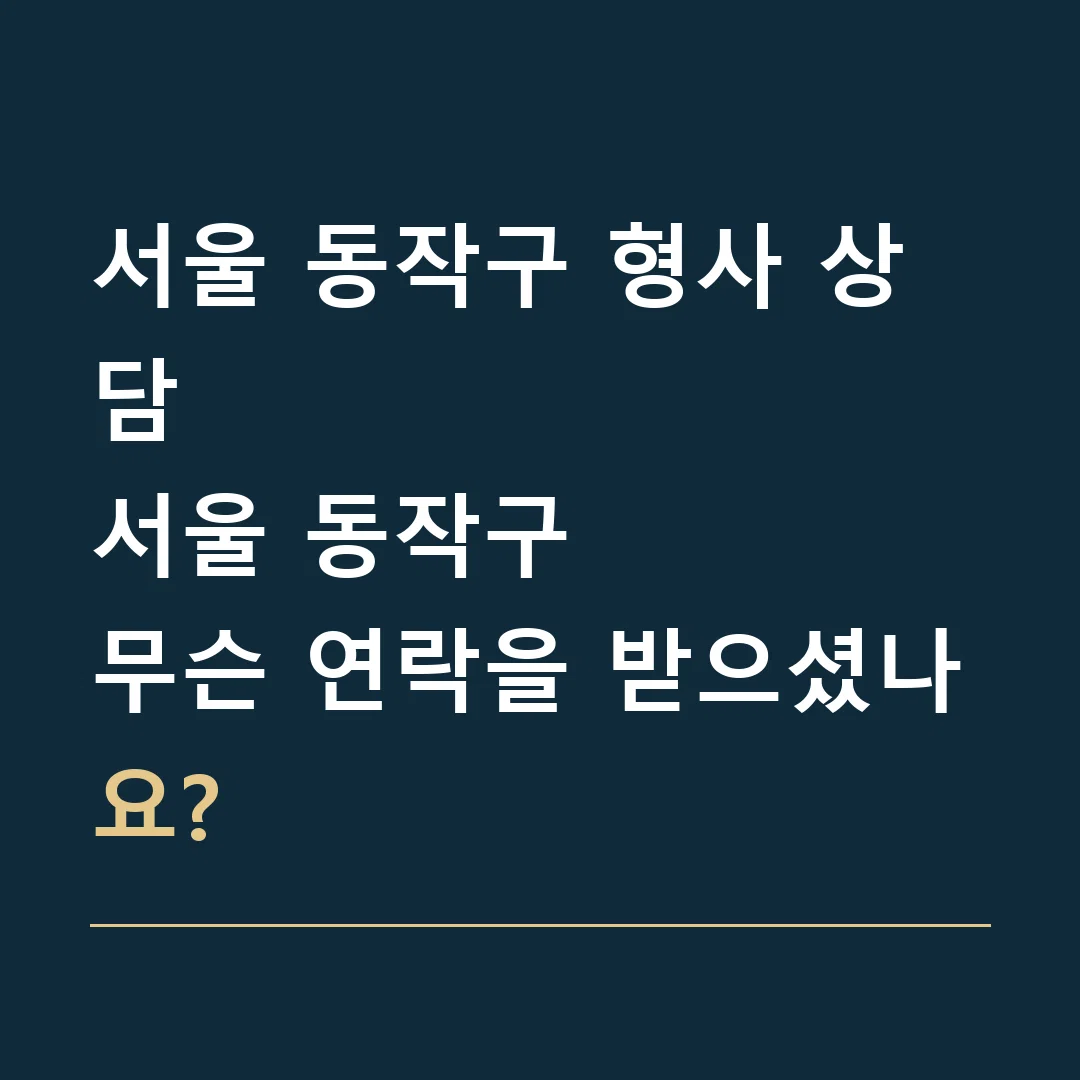 서울 동작구 형사 상담 · 서울 동작구
무슨 연락을 받으셨나요?