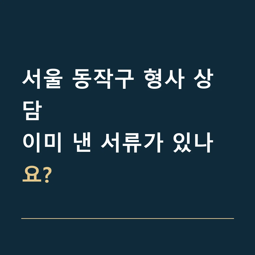 서울 동작구 형사 상담 · 이미 낸 서류가 있나요?